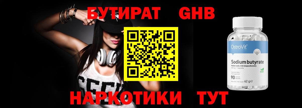 БУТИРАТ Butirat Новороссийск