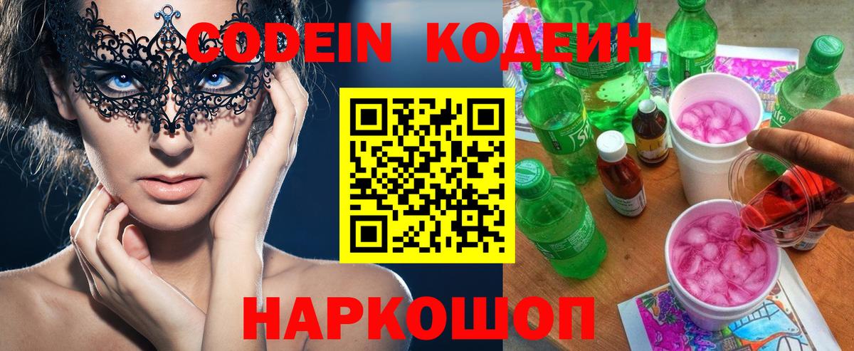 Кодеиновый сироп Lean напиток Lean (лин)  Вход с VPN  Новороссийск 