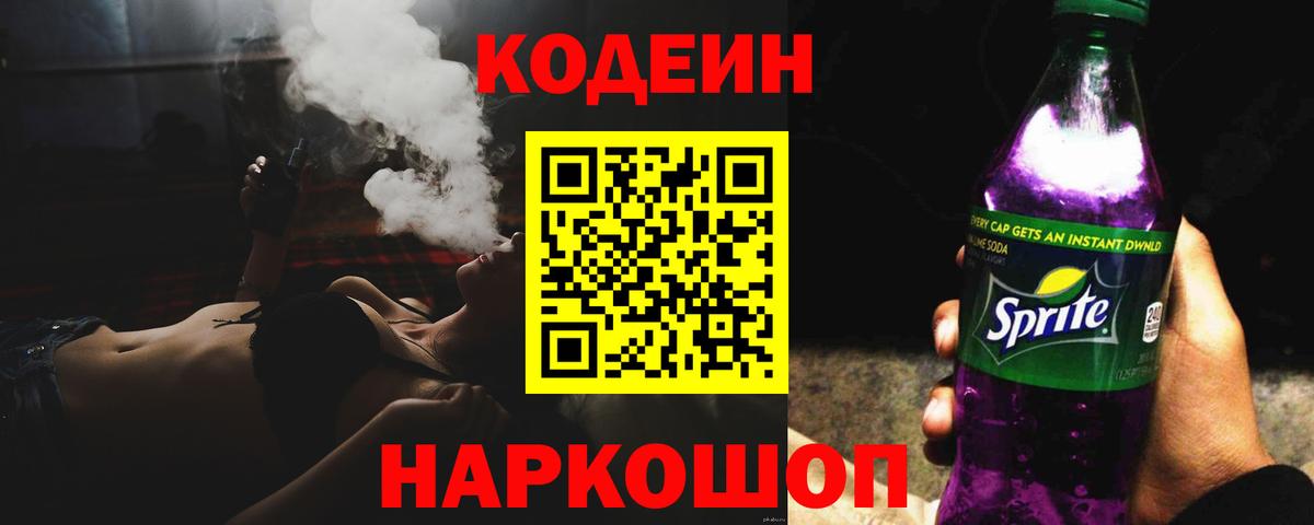 Codein напиток Lean (лин) Новороссийск